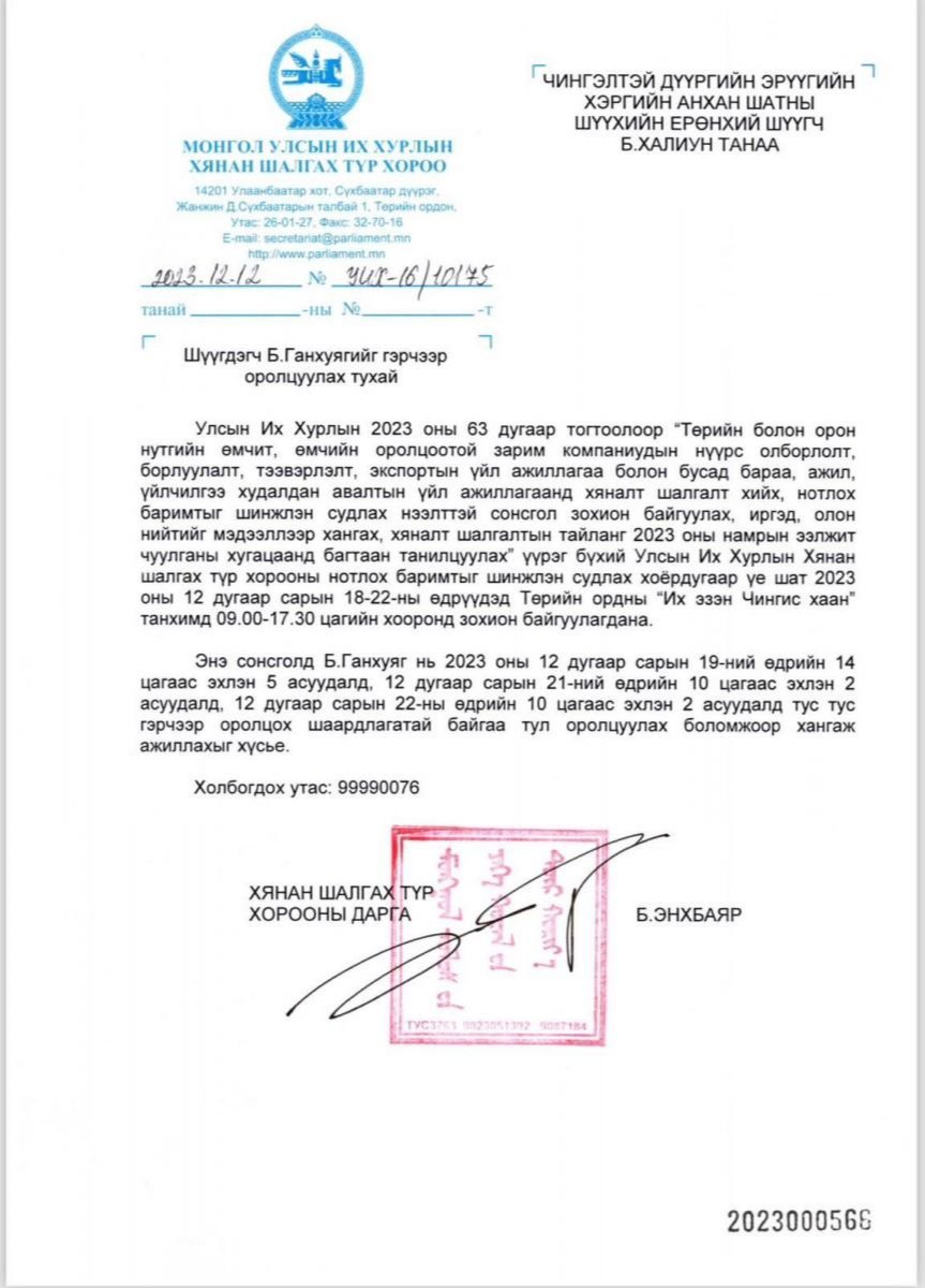 Түр хорооноос Б.Ганхуягийг нүүрсний сонсголд оролцуулах асуудлаар шүүхэд ханджээ